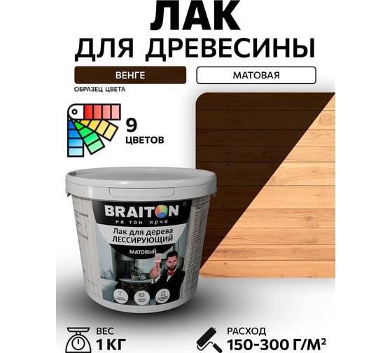 Лак лессирующий для дерева BRAITON paint BRAITON акриловый, матовый, 1 кг, цвет Венге ldmlesbr21