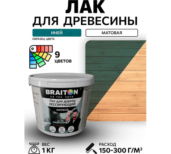 Лак лессирующий для дерева BRAITON paint BRAITON акриловый, матовый, 1 кг, цвет Иней ldmlesbr61