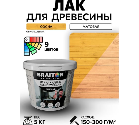 Лак лессирующий для дерева BRAITON paint BRAITON акриловый, матовый, 5 кг, цвет Сосна ldmlesbr55
