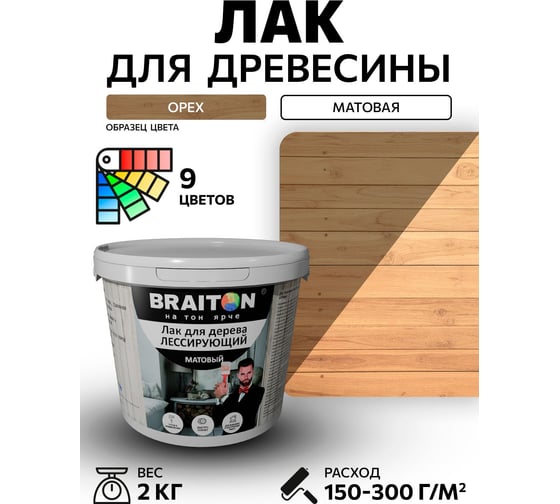 Лак лессирующий для дерева BRAITON paint BRAITON акриловый, матовый, 2 кг, цвет Орех ldmlesbr32