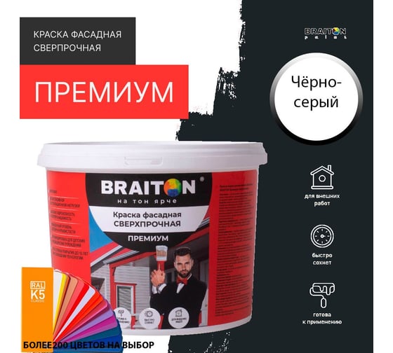 Фасадная краска BRAITON paint Премиум ВД, сверхпрочная, 2.5 кг, цвет Чёрно-серый, RAL 7021 kraskavdfasadpremiumbraiton70212.5