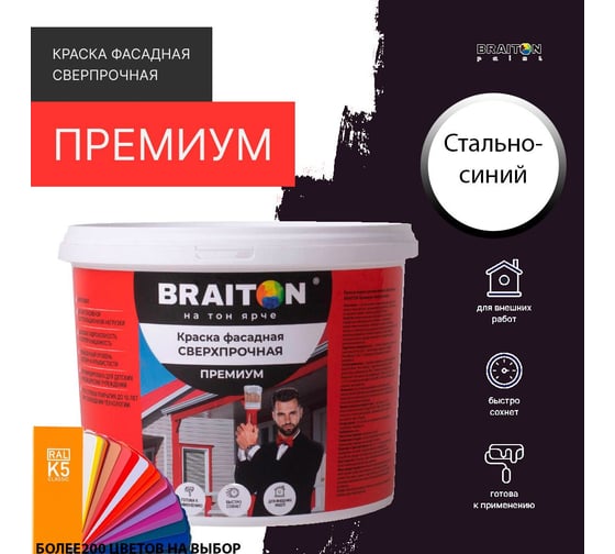 Фасадная краска BRAITON paint Премиум ВД, сверхпрочная, 2.5 кг, цвет Стально-синий, RAL 5011 kraskavdfasadpremiumbraiton50112.5