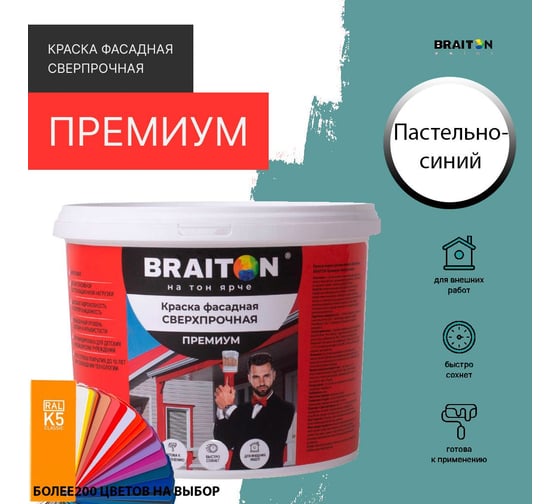 Фасадная краска BRAITON paint Премиум ВД, сверхпрочная, 3 кг, цвет Пастельно-синий, RAL 5024 kraskavdfasadpremiumbraiton50243