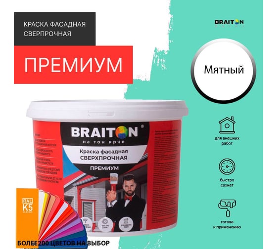 Фасадная краска BRAITON paint Премиум ВД, сверхпрочная, 3 кг, цвет Мятный (Tikkurila J 372) kraskavdfasadpremiumbraitonJ3723