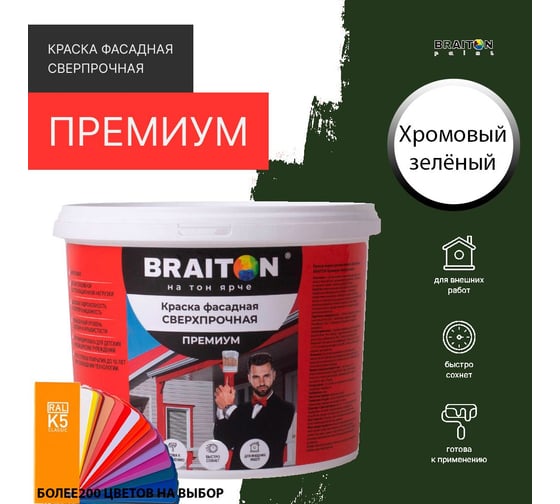 Фасадная краска BRAITON paint Премиум ВД, сверхпрочная, 2.5 кг, цвет Хромовый зелёный, RAL 6020 kraskavdfasadpremiumbraiton60202.5