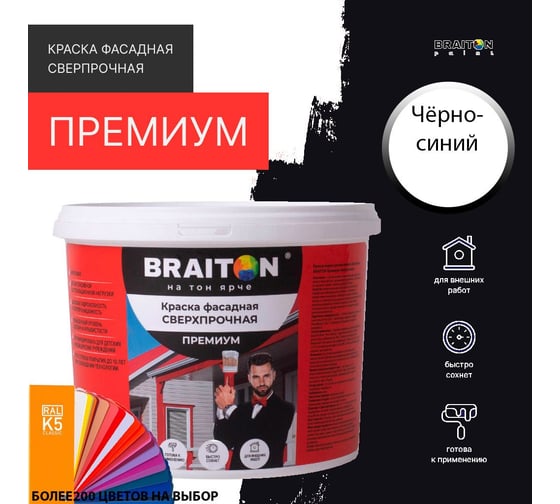 Фасадная краска BRAITON paint Премиум ВД, сверхпрочная, 2.5 кг, цвет Чёрно-синий, RAL 5004 kraskavdfasadpremiumbraiton50042.5