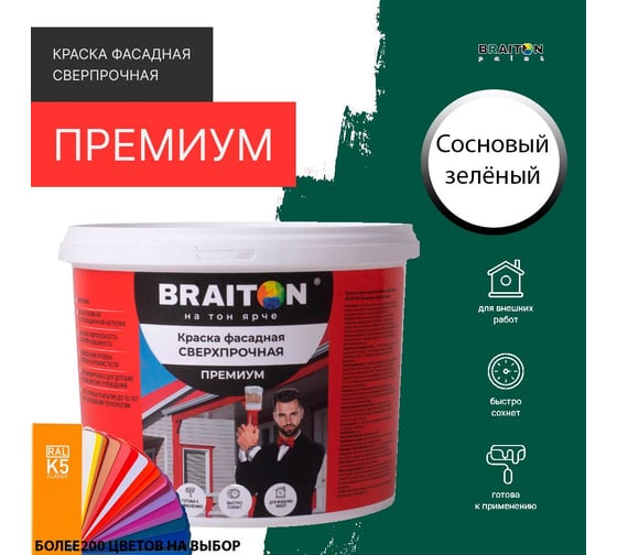 Фасадная краска BRAITON paint Премиум ВД, сверхпрочная, 2.5 кг, цвет Сосновый зелёный, RAL 6028 kraskavdfasadpremiumbraiton60282.5