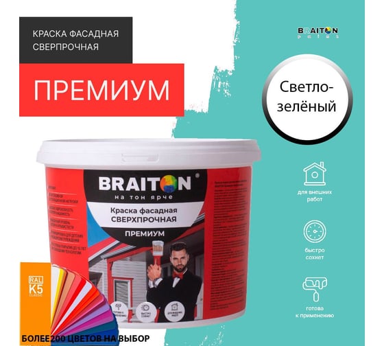 Фасадная краска BRAITON paint Премиум ВД, сверхпрочная, 3 кг, цвет Светло-зелёный, RAL 6027 kraskavdfasadpremiumbraiton60273