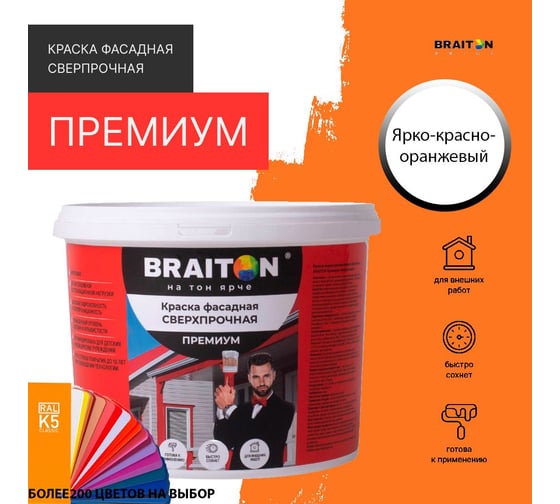 Фасадная краска BRAITON paint Премиум ВД, сверхпрочная, 2.5 кг, цвет Ярко-красно-оранжевый, RAL 2008 kraskavdfasadpremiumbraiton20082.5
