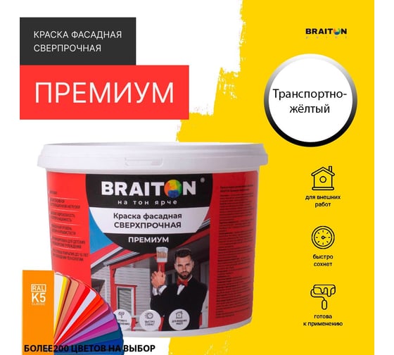 Фасадная краска BRAITON paint Премиум ВД, сверхпрочная, 2.5 кг, цвет Транспортно желтый, RAL 1023 kraskavdfasadpremiumbraiton10232.5