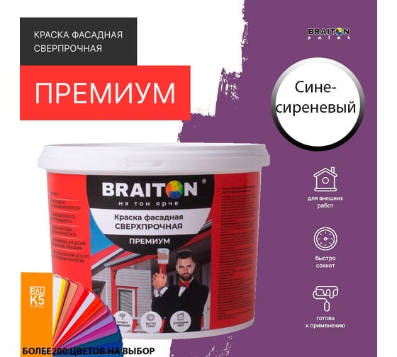 Фасадная краска BRAITON paint Премиум ВД, сверхпрочная, 2.5 кг, цвет Сине-сиреневый, RAL 4005 kraskavdfasadpremiumbraiton40052.5