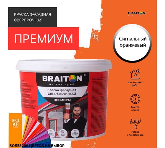 Фасадная краска BRAITON paint Премиум ВД, сверхпрочная, 2.5 кг, цвет Сигнальный оранжевый, RAL 2010 kraskavdfasadpremiumbraiton20102.5