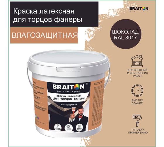 Краска ВД фасадная латексная для торцов фанеры BRAITON paint BRAITON 2 кг, цвет Шоколад, RAL 8017 kfankorbr2