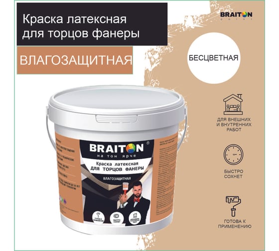 Краска ВД фасадная латексная для торцов фанеры BRAITON paint BRAITON 2 кг. Бесцветная kfanprbr2