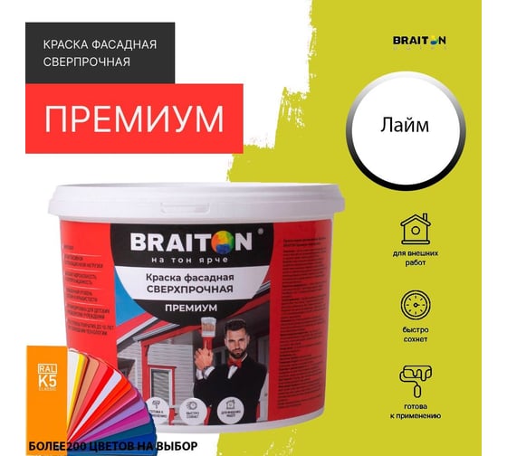 Фасадная краска BRAITON paint Премиум ВД, сверхпрочная, 4 кг, цвет Лайм (Tikkurila K 388) kraskavdfasadpremiumbraitonkK3884
