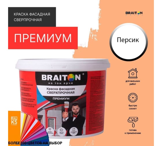 Фасадная краска BRAITON paint Премиум ВД, сверхпрочная, 4 кг, цвет Персик (Tikkurila J 314) kraskavdfasadpremiumbraitonJ3144