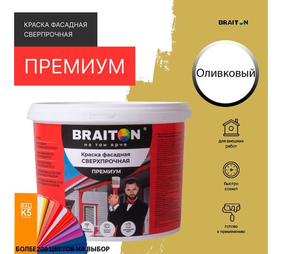 Фасадная краска BRAITON paint Премиум ВД, сверхпрочная, 4 кг, цвет Оливковый (Tikkurila M 391) kraskavdfasadpremiumbraitonkM3914