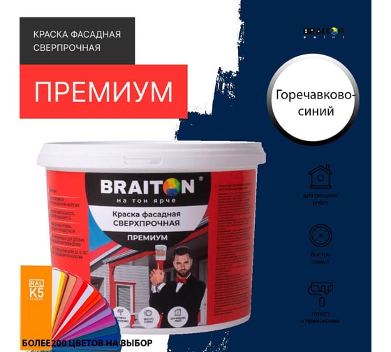 Фасадная краска BRAITON paint Премиум ВД, сверхпрочная, 4 кг, цвет Горечавково-синий, RAL 5010 kraskavdfasadpremiumbraiton50104