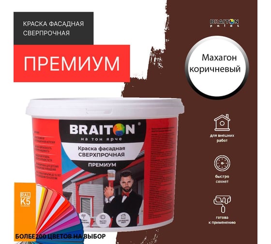 Фасадная краска BRAITON paint Премиум ВД, сверхпрочная, 4 кг, цвет Махагон коричневый, RAL 8016 kraskavdfasadpremiumbraiton80164