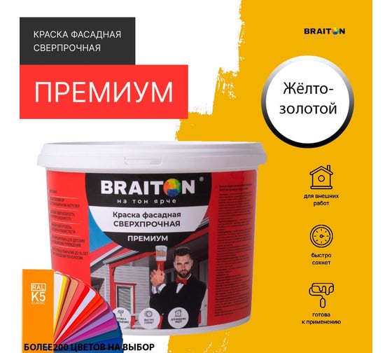 Фасадная краска BRAITON paint Премиум ВД, сверхпрочная, 4 кг, цвет Золотисто-желтый, RAL 1004 kraskavdfasadpremiumbraiton10044