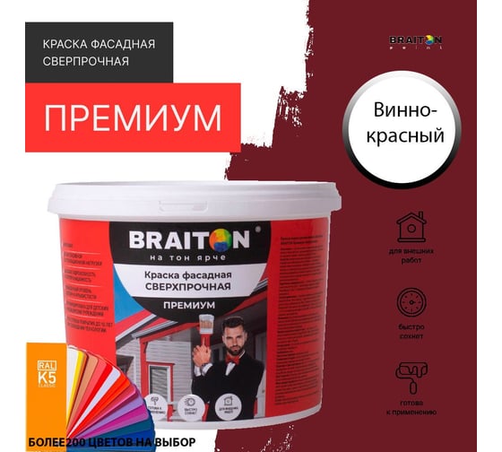 Фасадная краска BRAITON paint Премиум ВД, сверхпрочная, 4 кг, цвет Винно-красный, RAL 3005 kraskavdfasadpremiumbraiton30054