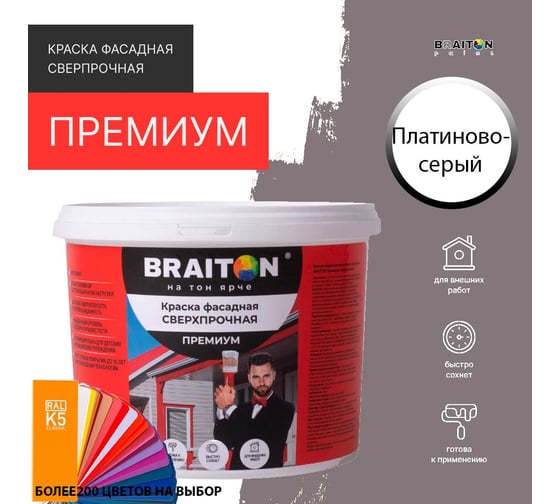Фасадная краска BRAITON paint Премиум ВД, сверхпрочная, 5 кг, цвет Платиново-серый, RAL 7036 kraskavdfasadpremiumbraiton70365