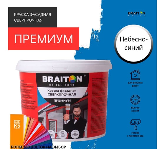 Фасадная краска BRAITON paint Премиум ВД, сверхпрочная, 5 кг, цвет Небесно-синий, RAL 5015 kraskavdfasadpremiumbraiton50155