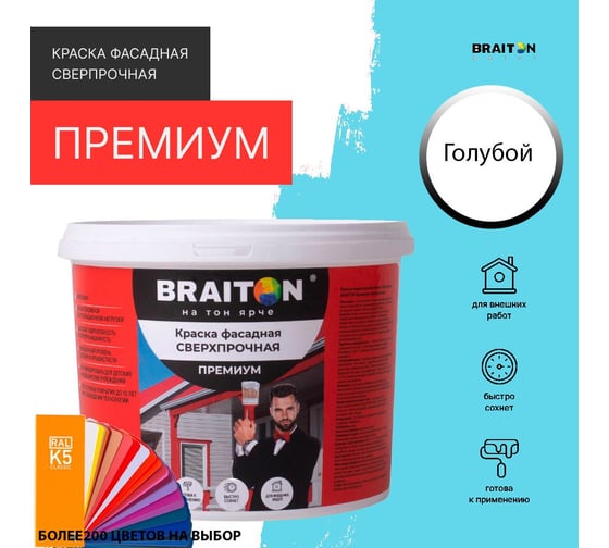 Фасадная краска BRAITON paint Премиум ВД, сверхпрочная, 5 кг, цвет Голубой (Tikkurila H 360) kraskavdfasadpremiumbraitonH3605