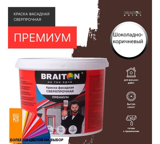 Фасадная краска BRAITON paint Премиум ВД, сверхпрочная, 4 кг, цвет Шоколадно-коричневый, RAL 8017 kraskavdfasadpremiumbraiton80174