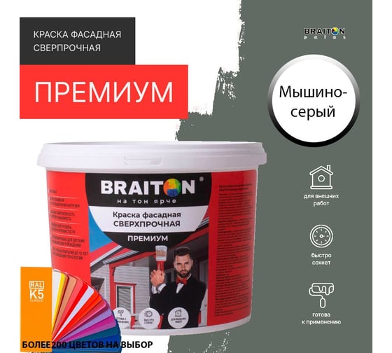 Фасадная краска BRAITON paint Премиум ВД, сверхпрочная, 5 кг, цвет Мышино-серый, RAL 7005 kraskavdfasadpremiumbraiton70055
