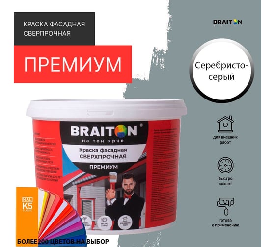 Фасадная краска BRAITON paint Премиум ВД, сверхпрочная, 5 кг, цвет Серебристо-серый, RAL 7001 kraskavdfasadpremiumbraiton70015