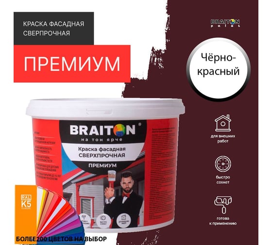 Фасадная краска BRAITON paint Премиум ВД, сверхпрочная, 4 кг, цвет Чёрно-красный, RAL 3007 kraskavdfasadpremiumbraiton30074