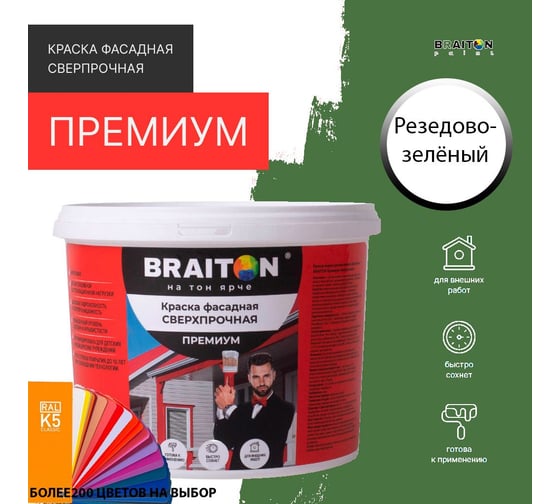 Фасадная краска BRAITON paint Премиум ВД, сверхпрочная, 4 кг, цвет Резедово-зелёный, RAL 6011 kraskavdfasadpremiumbraiton60114