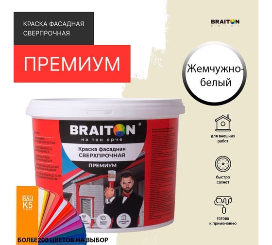 Фасадная краска BRAITON paint Премиум ВД, сверхпрочная, 5 кг, цвет Жемчужно белый, RAL 1013 kraskavdfasadpremiumbraiton10135