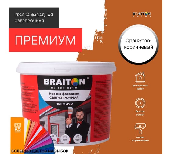 Фасадная краска BRAITON paint Премиум ВД, сверхпрочная, 6 кг, цвет Оранжево-коричневый, RAL 8023 kraskavdfasadpremiumbraiton80236