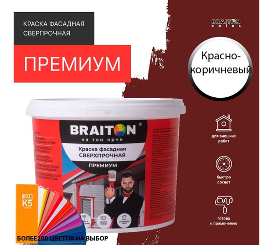 Фасадная краска BRAITON paint Премиум ВД, сверхпрочная, 6 кг, цвет Красно-коричневый, RAL 8012 kraskavdfasadpremiumbraiton80126