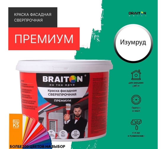 Фасадная краска BRAITON paint Премиум ВД, сверхпрочная, 6 кг, цвет Изумруд (Tikkurila K 371) kraskavdfasadpremiumbraitonk3716