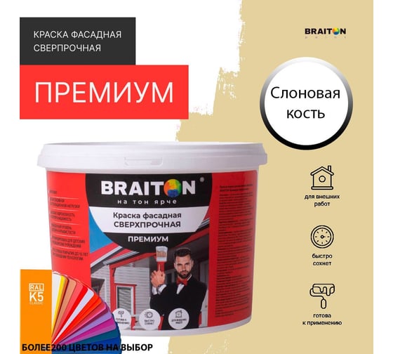 Фасадная краска BRAITON paint Премиум ВД, сверхпрочная, 5 кг, цвет Слоновая кость, RAL 1014 kraskavdfasadpremiumbraiton10145