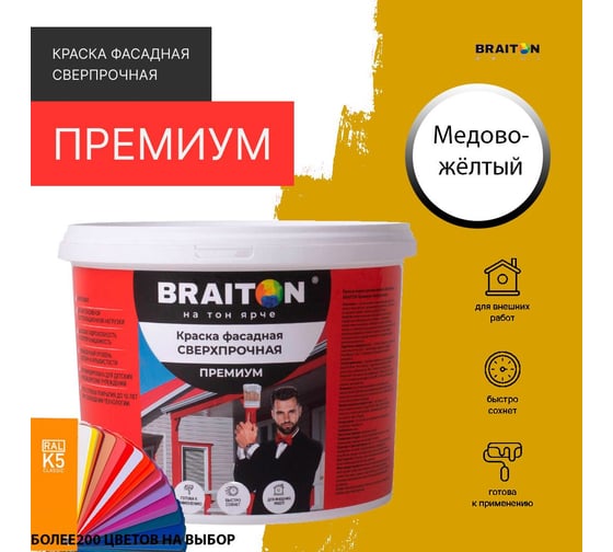 Фасадная краска BRAITON paint Премиум ВД, сверхпрочная, 6 кг, цвет Медово-желтый, RAL 1005 kraskavdfasadpremiumbraiton10056