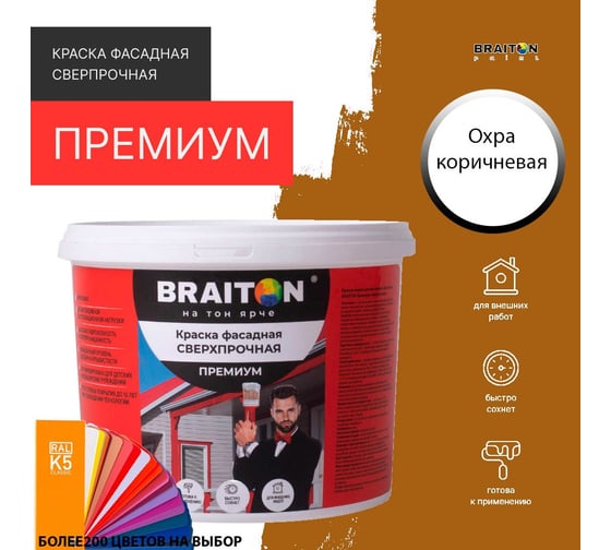 Фасадная краска BRAITON paint Премиум ВД, сверхпрочная, 6 кг, цвет Охра коричневая, RAL 8001 kraskavdfasadpremiumbraiton80016