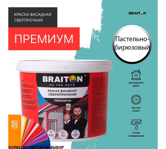 Фасадная краска BRAITON paint Премиум ВД, сверхпрочная, 7 кг, цвет Пастельно-бирюзовый, RAL 6034 kraskavdfasadpremiumbraiton60347