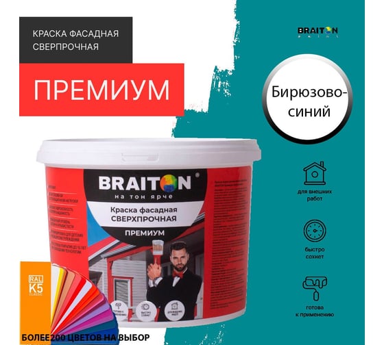 Фасадная краска BRAITON paint Премиум ВД, сверхпрочная, 7 кг, цвет Бирюзово-синий, RAL 5018 kraskavdfasadpremiumbraiton50187