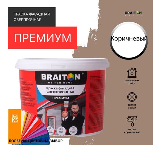 Фасадная краска BRAITON paint Премиум ВД, сверхпрочная, 7 кг, цвет Коричневый (Tikkurila K 482) kraskavdfasadpremiumbraitonK4827