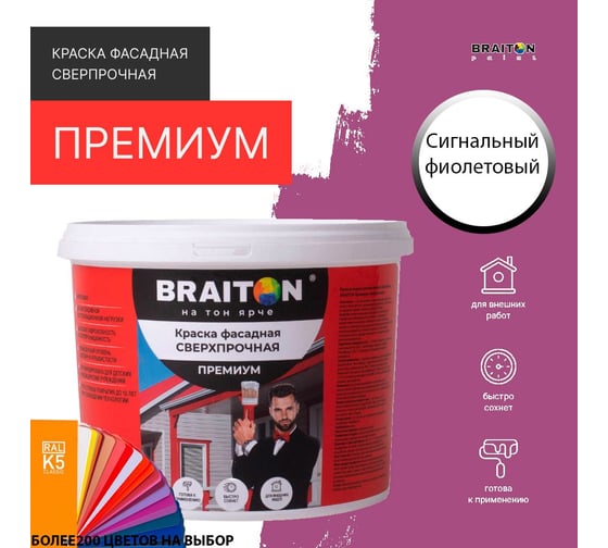 Фасадная краска BRAITON paint Премиум ВД, сверхпрочная, 6 кг, цвет Сигнальный фиолетовый, RAL 4008 kraskavdfasadpremiumbraiton40086