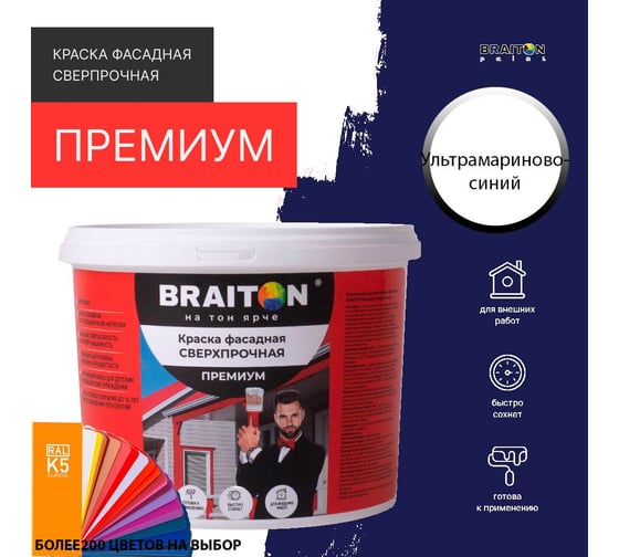 Фасадная краска BRAITON paint Премиум ВД, сверхпрочная, 6 кг, цвет Ультрамариново-синий, RAL 5002 kraskavdfasadpremiumbraiton50026