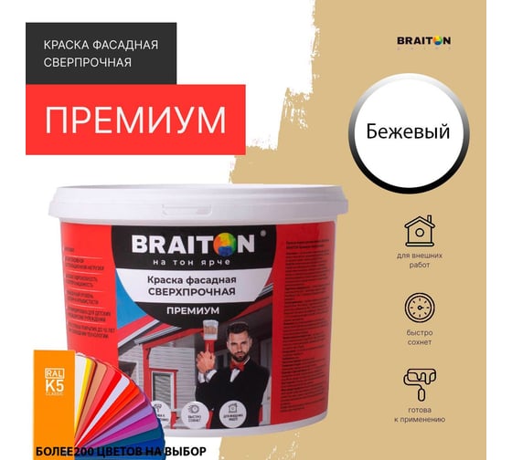 Фасадная краска BRAITON paint Премиум ВД, сверхпрочная, 7 кг, цвет Бежевый, RAL 1001 kraskavdfasadpremiumbraiton10017