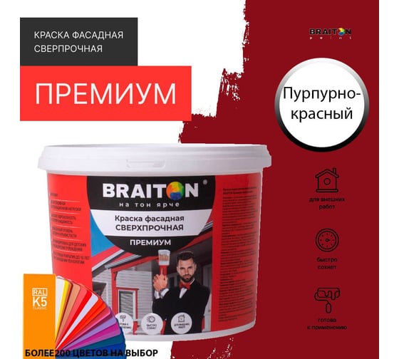 Фасадная краска BRAITON paint Премиум ВД, сверхпрочная, 6 кг, цвет Пурпурно-красный, RAL 3004 kraskavdfasadpremiumbraiton30046