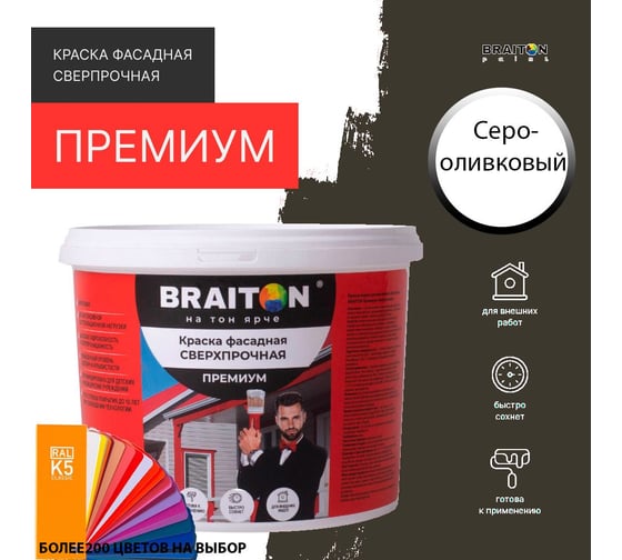 Фасадная краска BRAITON paint Премиум ВД, сверхпрочная, 6 кг, цвет Серо-оливковый, RAL 6006 kraskavdfasadpremiumbraiton60066