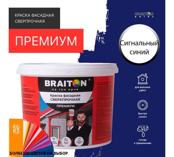 Фасадная краска BRAITON paint Премиум ВД, сверхпрочная, 6 кг, цвет Сигнальный синий, RAL 5005 kraskavdfasadpremiumbraiton50056