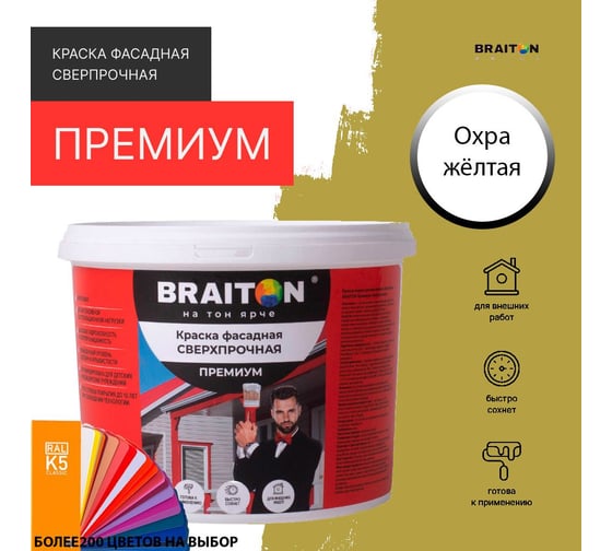 Фасадная краска BRAITON paint Премиум ВД, сверхпрочная, 6 кг, цвет Охра желтая, RAL 1024 kraskavdfasadpremiumbraiton10246